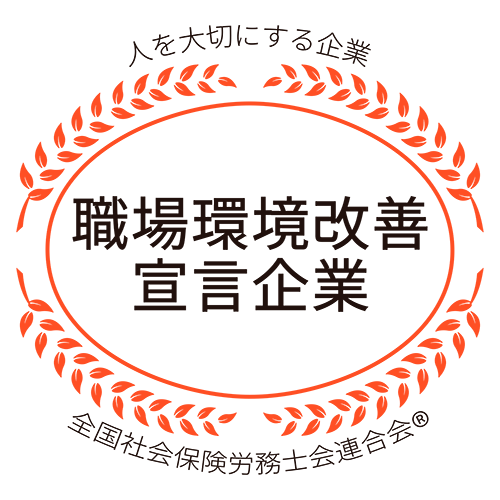 職場環境改善宣言企業