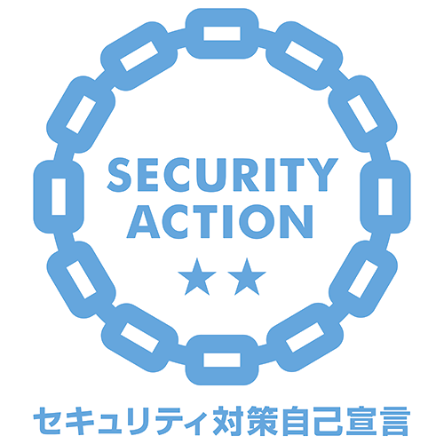 セキュリティアクション二つ星