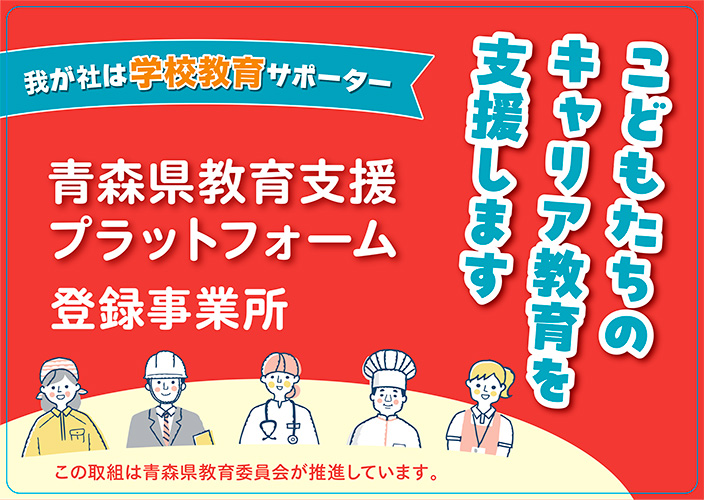 我が社は学校教育サポーター